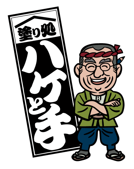 塗り処ハケと手 千葉東店 採用サイト