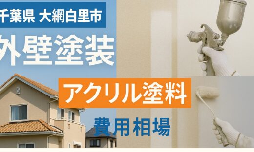 大綱白里市アクリル塗装費用相場